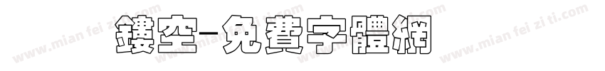 邯郸 镂空字体转换
